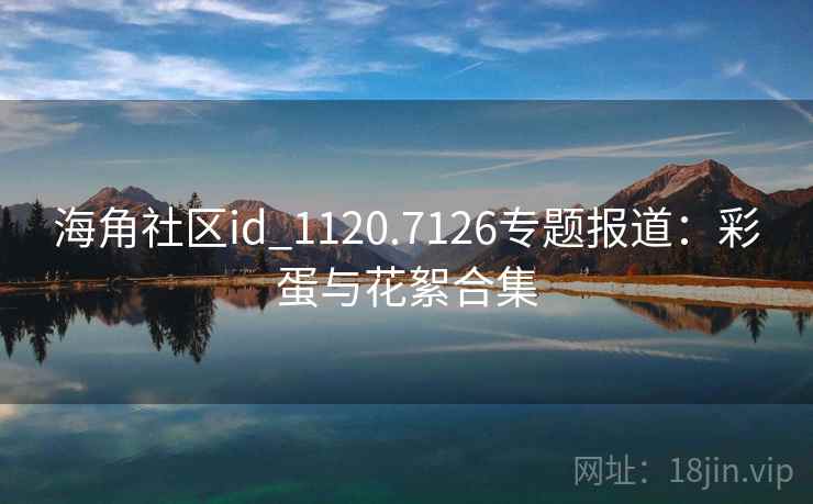 海角社区id_1120.7126专题报道:彩蛋与花絮合集 第2张 海角社区id_1120.7126专题报道:彩蛋与花絮合集 第2张