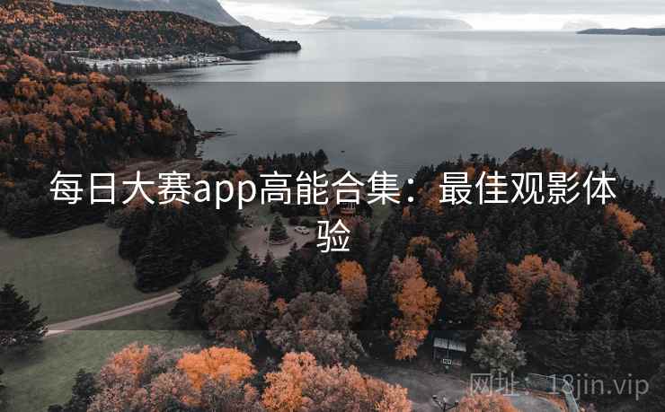 每日大赛app高能合集:最佳观影体验 第2张 每日大赛app高能合集:最佳观影体验 第2张