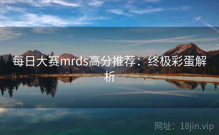 每日大赛mrds高分推荐：终极彩蛋解析