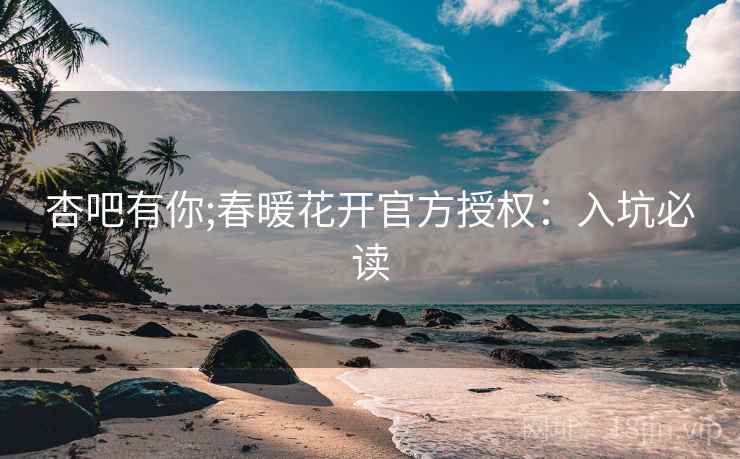 杏吧有你;春暖花开官方授权：入坑必读
