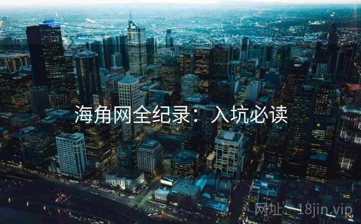 海角网全纪录：入坑必读